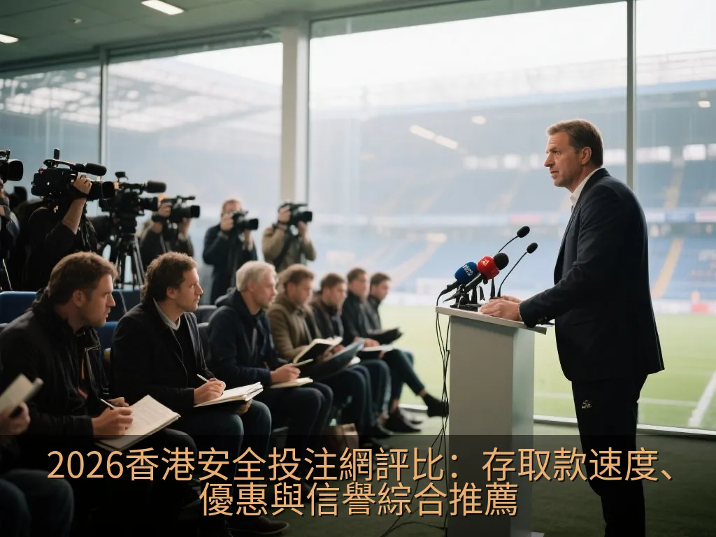 2026香港安全投注網評比：存取款速度、優惠與信譽綜合推薦